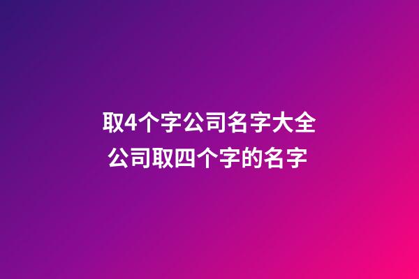 取4个字公司名字大全 公司取四个字的名字